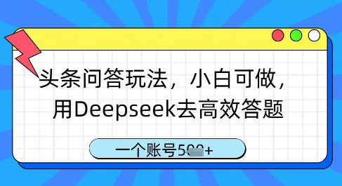 头条问答玩法,小白可做,用Deepseek去高效答题,一个账号几张-慧阅轩