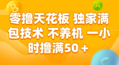 零撸天花板,独家满包技术,不用养机,一小时撸满50+,收益稳定【揭秘】-慧阅轩