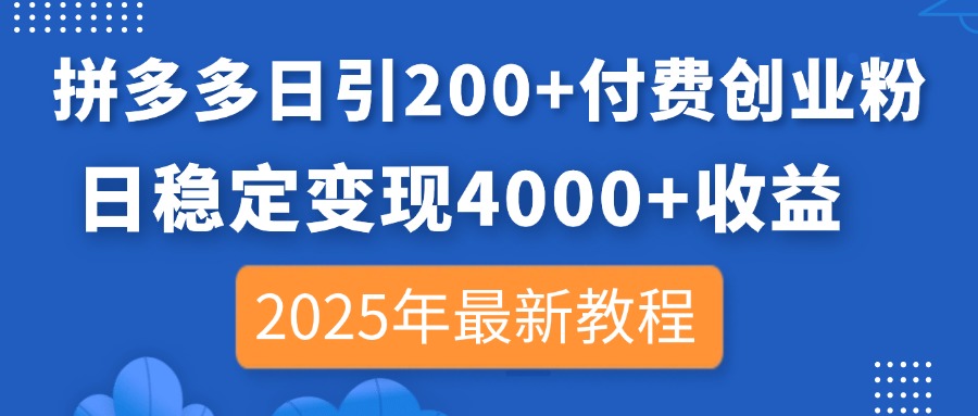 拼多多日引200+付费创业粉,日稳定变现4000+收益,2025年最新教程-慧阅轩