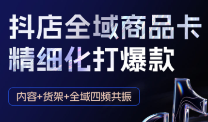 金戈·抖店爆单陪跑课-抖音小店爆单陪跑(更新10月)-慧阅轩