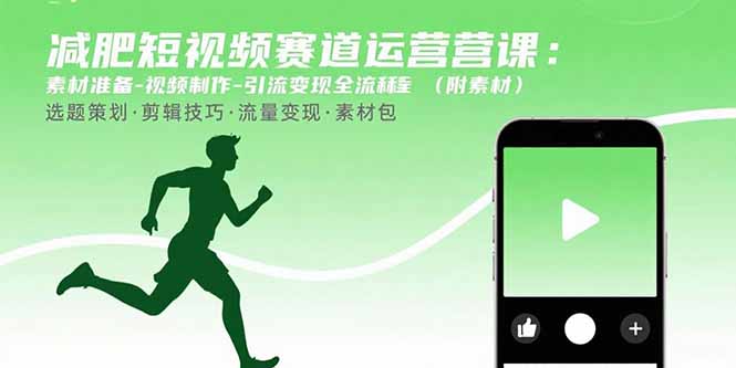 减肥短视频赛道运营课:素材准备-视频制作-引流变现全流程 (附素材-慧阅轩