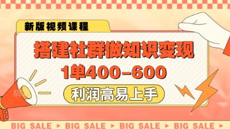 搭建社群做知识变现,1单400.利润高易上手-慧阅轩