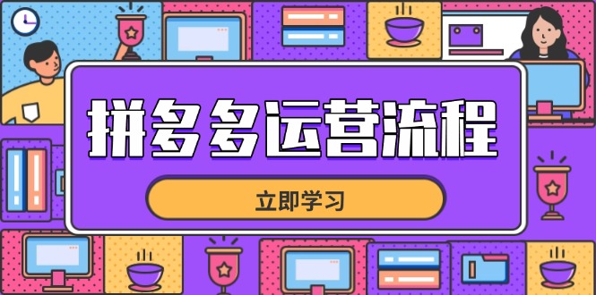 拼多多运营流程,从选品到流量,全链路运营技巧,助力店铺爆单-慧阅轩
