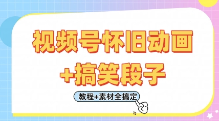 视频号怀旧动画+搞笑段子,轻松日入4张,只需会剪辑,教程+素材全搞定-慧阅轩