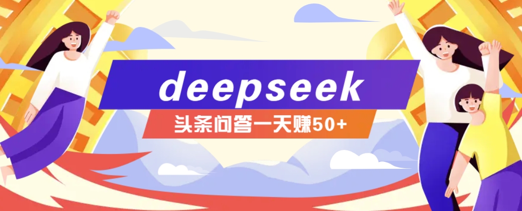 利用deepseek操作今日头条问答图文玩法,新手也能轻松上手,日收益50+-慧阅轩