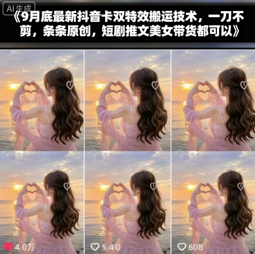 9月底最新抖音卡双特效搬运技术,一刀不剪,条条原创,短剧推文美女带货都可以-慧阅轩