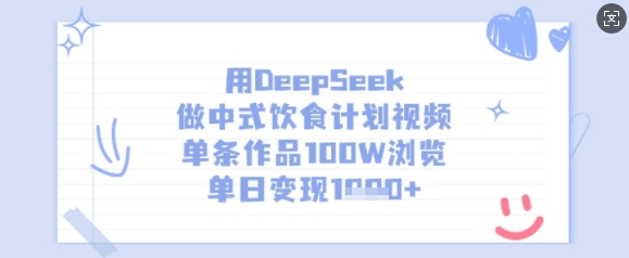 用DeepSeek做中式饮食计划视频,单条作品100W浏览,单日变现多张-慧阅轩