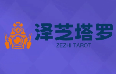 泽芝塔罗牌系统学习课-慧阅轩