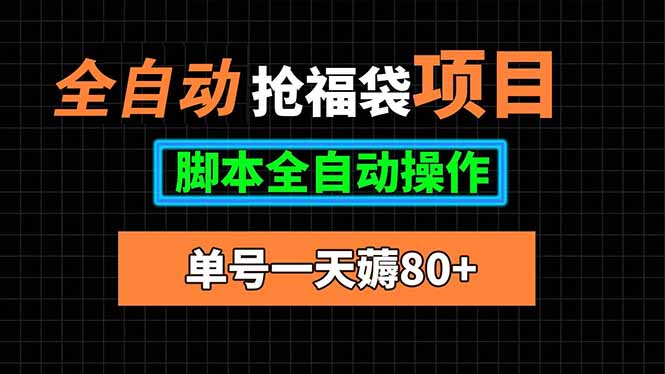 全自动抢福袋项目，单号一天80+脚本全自动操作-慧阅轩