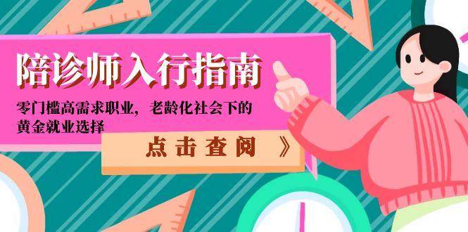 陪诊师入行指南:零门槛高需求职业,老龄化社会下的黄金就业选择-慧阅轩