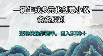 一键生成多元化创意小说,条条原创,变现快操作简单,日入2k+【揭秘】-慧阅轩