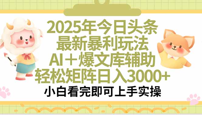 2025年今日头条最新暴利玩法,一键生成爆款,轻松实现矩阵日入3000+-慧阅轩