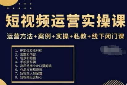 短视频运营实操课,运营方法+案例+实操+私教+线下闭门课-慧阅轩
