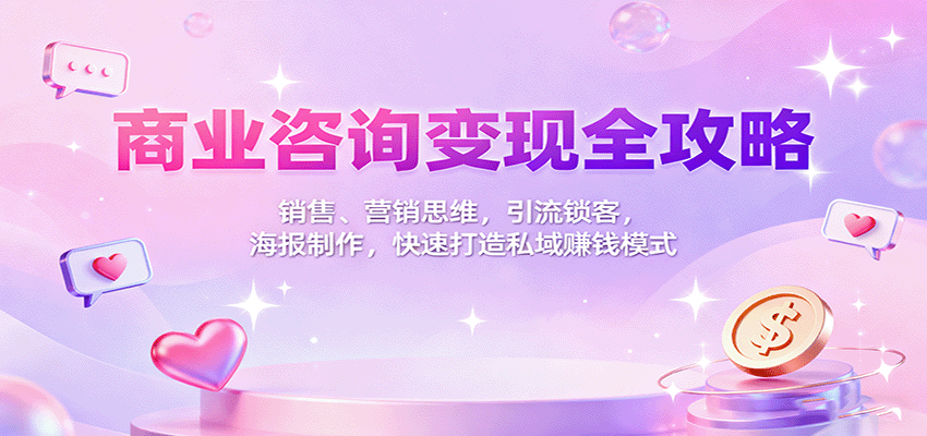 商业咨询变现全攻略:销售、营销思维,引流锁客,海报制作,快速打造私域赚钱模式-慧阅轩