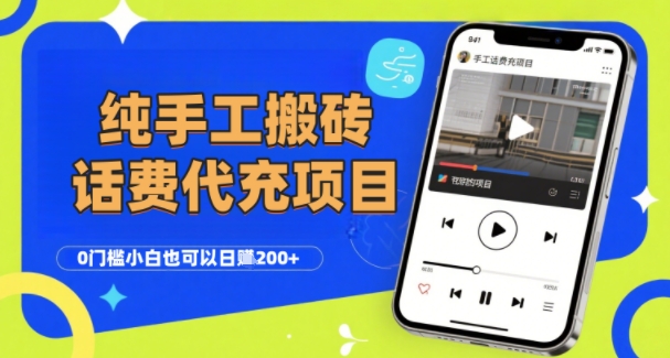 纯“手工搬砖”话费会员代充项目,零门槛小白也可以日入2张+,工作室可以复制扩大-慧阅轩