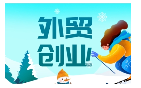 2025外贸创业全攻略,从入门到精通的全面指导-慧阅轩