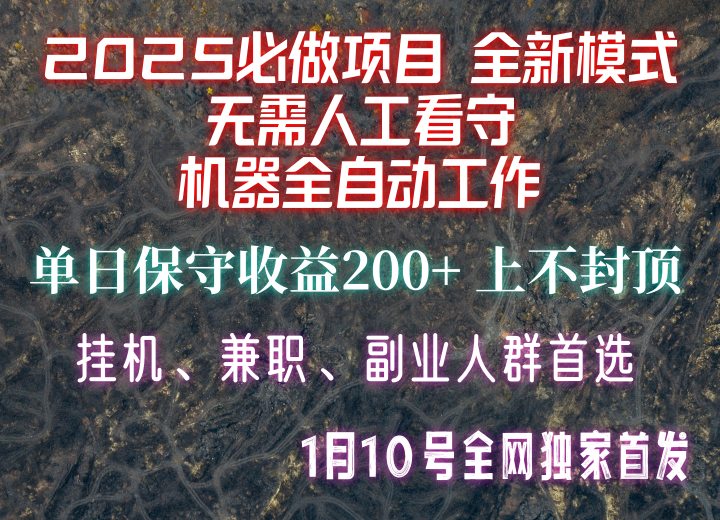 【2025必做项目】全网独家首发,全新模式机器全自动工作,无需人工看守,单日保守200+-慧阅轩