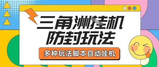外面收费1980的三角洲全自动搬砖项目实操拆解单机单日可以轻松撸1000W哈夫币【揭秘】-慧阅轩