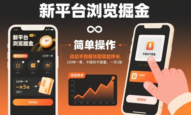 新平台浏览掘金,动动手指截张图就能挣米,2分钟一单,不限时不限量,一天5张【揭秘】-慧阅轩
