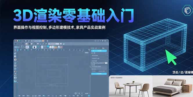 3D渲染零基础入门:界面操作与视图控制,多边形建模技术,家具产品实战案例-慧阅轩