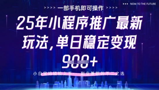 25年小程序挂G推广掘金最新玩法,一部手机即可操作,保底日入9张+【揭秘】-慧阅轩