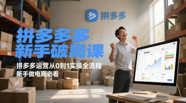 拼多多新手破局课，拼多多运营从0到1实操全流程，新手做电商必看-慧阅轩
