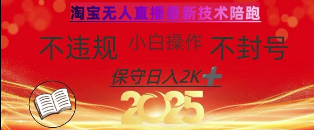 2025年淘宝无人直播带货10.0，全新技术，不违规，不封号，纯小白操作，日入数张【揭秘】-慧阅轩