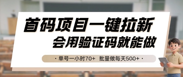 首码项目一键拉新,会用验证码就能做 单号一小时70+,批量做每天5张【揭秘】-慧阅轩