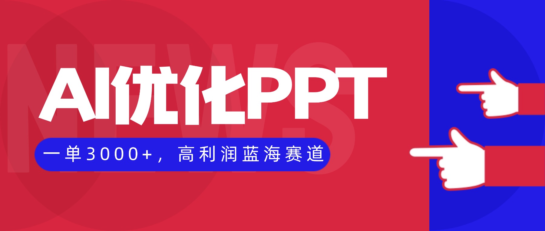 AI优化制作PPT,一单3000+,高利润蓝海赛道,永不失业副业兼职项目-慧阅轩