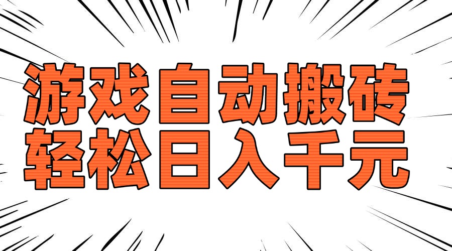 老款游戏自动搬砖,轻松日入1000+,长期稳定可做-慧阅轩