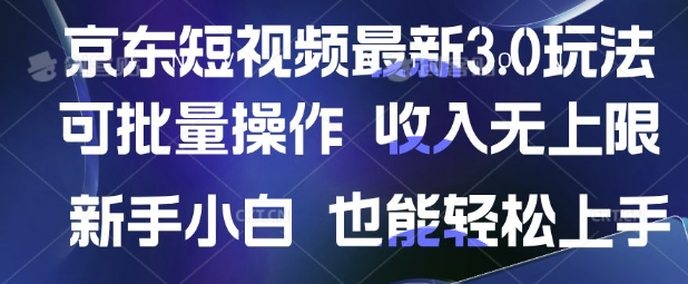 京东短视频最新玩法，可批量操作，收入无上限 新手也能轻松上手【揭秘】-慧阅轩