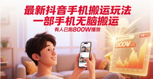 最新抖音手机搬运玩法，一部手机无脑搬运，有人已跑800W播放-慧阅轩