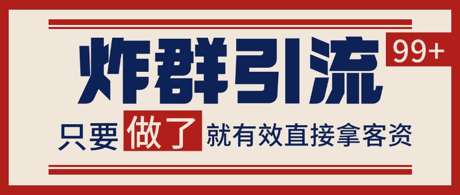 微信分发炸群打法,当天做了就有客资 非常稳定的一个玩法 单号日进100+-慧阅轩