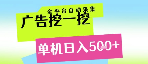 广告挖一挖全自动采集，单机日入5张+，小白轻松矩阵【揭秘】-慧阅轩