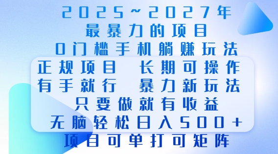 2025年最暴力0门槛手机项目,长期可操作,只要做当天就有收益,无脑轻松日入多张-慧阅轩