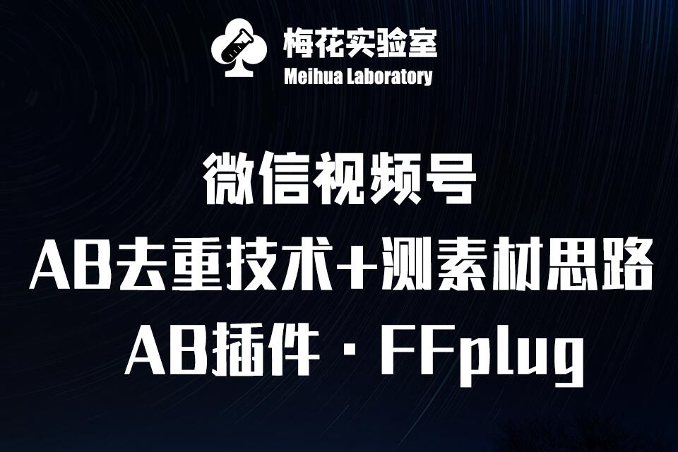 视频号连怼玩法-FFplug玩法AB插件使用+测素材教程-梅花实验室社群专享课-慧阅轩