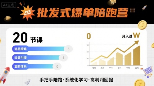 批发式爆单陪跑营，20节课带你实现批发式爆单，带你经松月入过W-慧阅轩