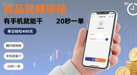 随时随地做！商品视频审核，有手机就能干，20 秒一单，单日轻松 4张+【揭秘】-慧阅轩