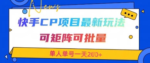 快手CP项目,最新交友赛道玩法,可矩阵可批量,单人单号一天2张+-慧阅轩