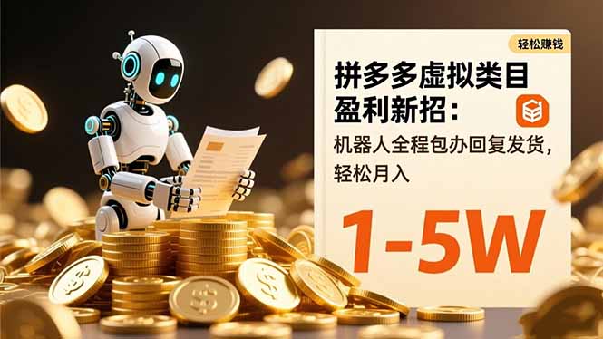 拼多多虚拟类目盈利新招：机器人全程包办回复发货，轻松月入 1-5W-慧阅轩