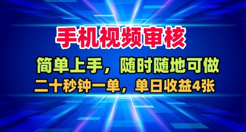 手机视频审核,随时随地可做,二十秒钟一单,单日收益4张+【揭秘】-慧阅轩