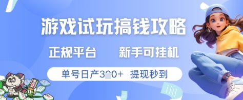 游戏试玩搞钱攻略正规平台,新手可挂G,单号日产3张+提现秒到【揭秘】-慧阅轩