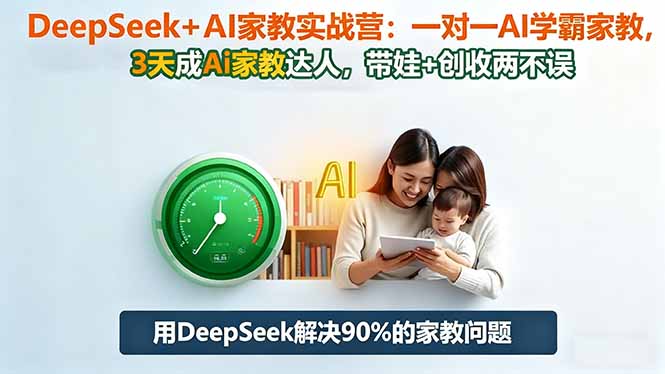 DeepSeek+AI家教实战营:1对1AI学霸家教,3天成Ai家教达人,带娃+创收两不误-慧阅轩