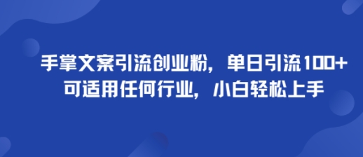 手掌文案引流创业粉,单日引流100+,可适用任何行业,小白轻松上手-慧阅轩