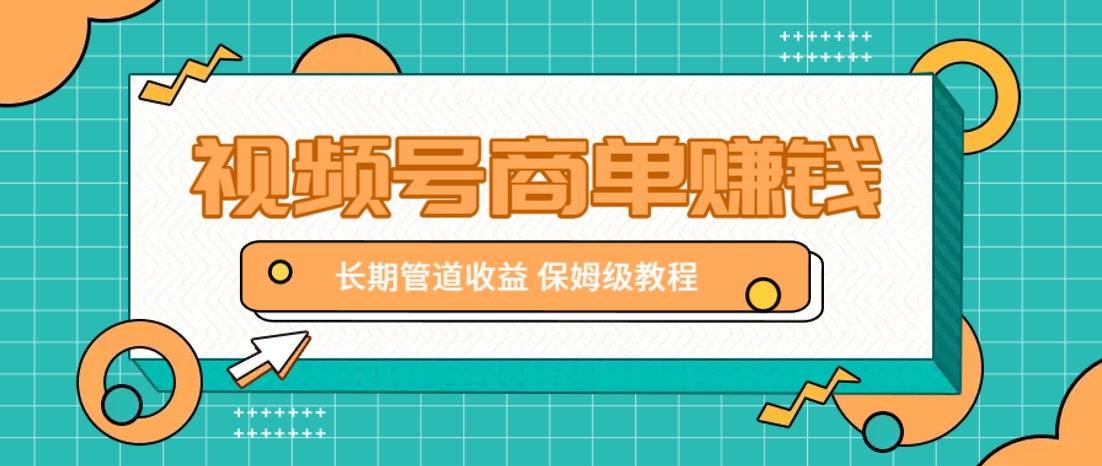 微信视频号商单赚钱项目,发一条短视频赚了9000,长期管道收益,保姆级教程!-慧阅轩