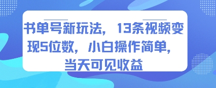 书单号新玩法,13条视频变现5位数,小白操作简单,当天可见收益-慧阅轩