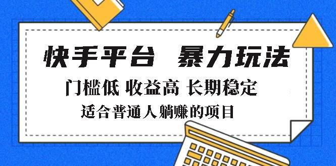 2025年暴力玩法，快手带货，门槛低，收益高，月躺赚8000+-慧阅轩
