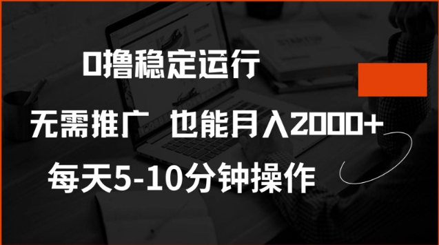 0撸稳定运行，注册即送价值20股权，每天观看15个广告即可，不推广也能月入2k【揭秘】-慧阅轩