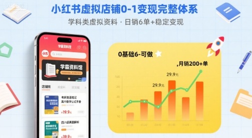 小红书虚拟店铺0-1变现完整体系:卖学科类虚拟资料,一天6张+,很稳定【已完结】-慧阅轩