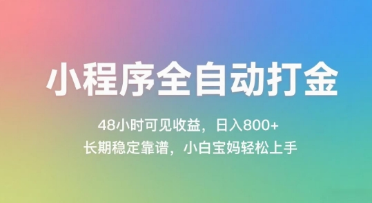 小程序全自动打金，48小时可见收益，日入几张，长期稳定靠谱，简单易上手【揭秘】-慧阅轩
